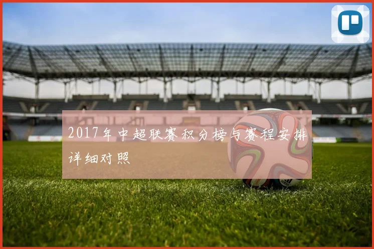 2017年中超联赛积分榜与赛程安排详细对照
