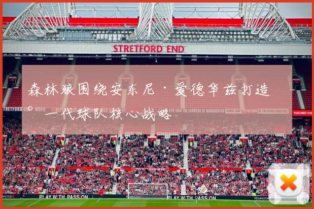 森林狼围绕安东尼·爱德华兹打造新一代球队核心战略