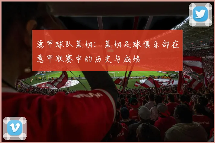 意甲球队莱切:莱切足球俱乐部在意甲联赛中的历史与成绩