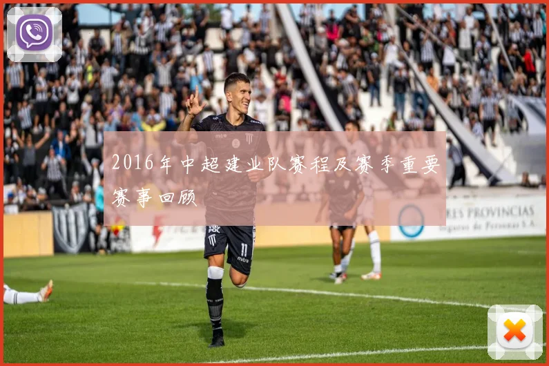 2016年中超建业队赛程及赛季重要赛事回顾