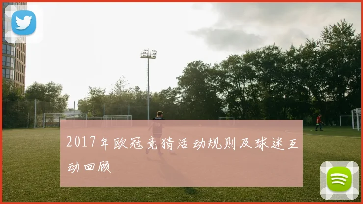 2017年欧冠竞猜活动规则及球迷互动回顾