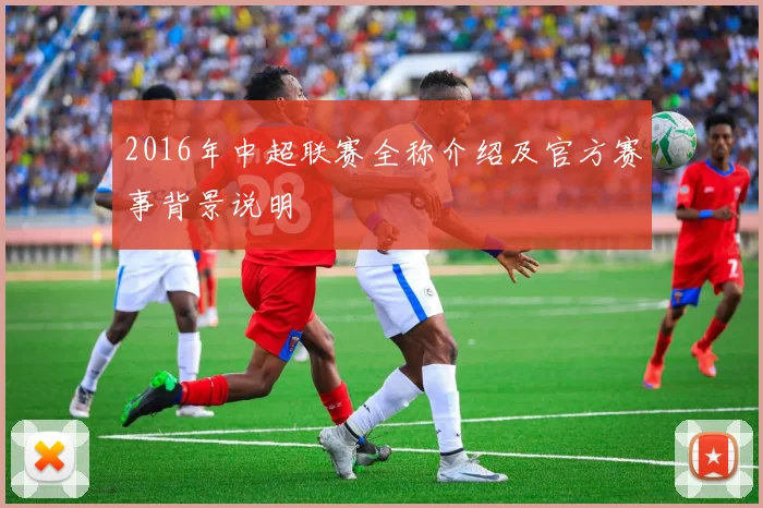 2016年中超联赛全称介绍及官方赛事背景说明