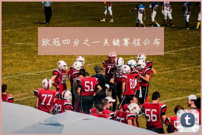 欧冠四分之一关键赛程公布