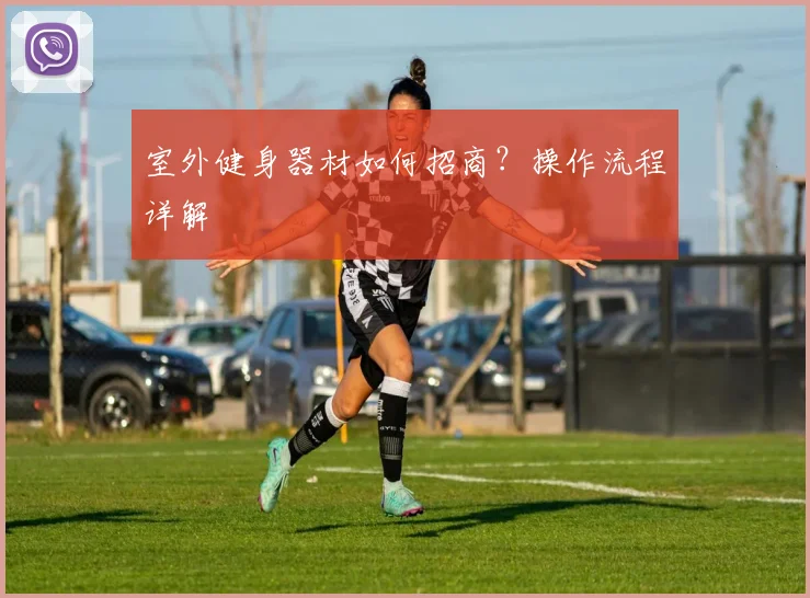 室外健身器材如何招商？操作流程详解