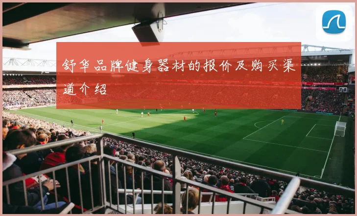 舒华品牌健身器材的报价及购买渠道介绍