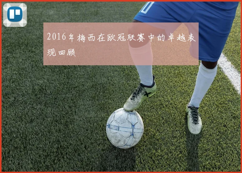 2016年梅西在欧冠联赛中的卓越表现回顾