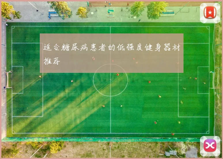 适合糖尿病患者的低强度健身器材推荐